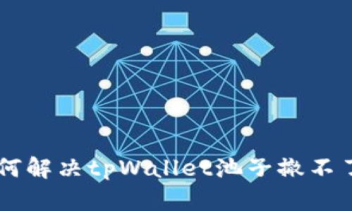 ziaoti如何解决tpWallet池子撤不了的问题？