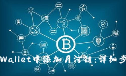 如何在tpWallet中添加月河链：详细步骤与指南