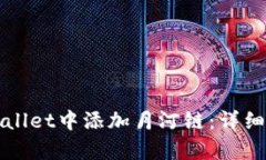 如何在tpWallet中添加月河链