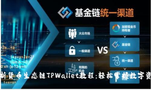 全面解析货币生态链TPWallet教程：轻松掌握数字资产管理