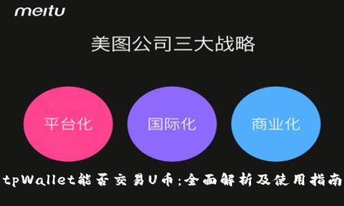 tpWallet能否交易U币：全面解析及使用指南
