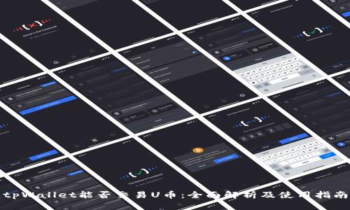 tpWallet能否交易U币：全面解析及使用指南