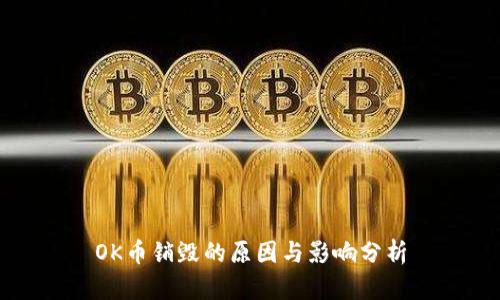OK币销毁的原因与影响分析