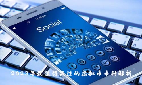 2023年最值得关注的虚拟币币种解析