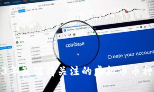2023年最值得关注的虚拟币币种解析