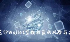 如何防范TPWallet空投被盗的