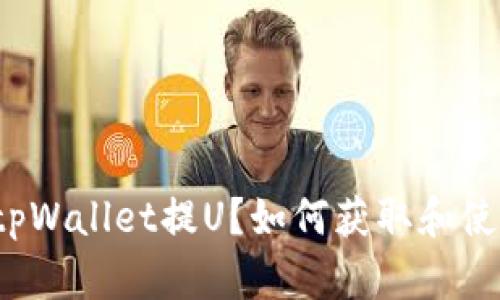 什么是tpWallet提U？如何获取和使用地址？