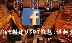 如何使用tpWallet创建USDT钱