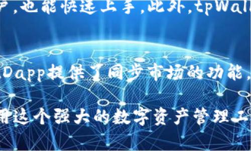 如何将tpWalletDapp添加到桌面？详细步骤和技巧

tpWalletDapp, 添加到桌面, DApp使用, 移动应用/guanjianci

### 内容主体大纲：

1. 引言
   - 什么是tpWalletDapp
   - 为何需要将tpWalletDapp添加到桌面

2. tpWalletDapp的基本功能
   - DApp的概念和作用
   - tpWalletDapp支持的功能概述

3. 在手机或电脑上添加tpWalletDapp的步骤
   - 手机上添加的步骤
     - iOS设备操作指南
     - Android设备操作指南
   - 在电脑上添加的步骤
     - Windows系统操作指南
     - macOS系统操作指南

4. 常见问题及解决方法
   - 常见问题与反馈
   - 如何排除常见错误

5. 利用tpWalletDapp的优势
   - 为什么选择tpWalletDapp
   - DApp的未来展望

6. 结论
   - 总结tpWalletDapp的使用价值
   - 鼓励用户探索DApp世界

### 内容正文

#### 引言

随着区块链技术的发展，去中心化的应用（DApp）在各个领域越来越普及。tpWalletDapp作为一种新兴的数字资产管理工具，可以帮助用户在移动设备和电脑上自由地管理他们的数字资产。

在这篇文章中，我们将探讨如何将tpWalletDapp添加到桌面，便于用户更方便地使用它的功能，提高用户的使用体验。

#### tpWalletDapp的基本功能

什么是DApp
DApp，即去中心化应用，是一种基于区块链技术的应用程序。与传统应用不同，DApp没有单一的管理方，数据存储在区块链网络上，增加了安全性。

tpWalletDapp的功能概述
tpWalletDapp不仅可以用于管理数字资产，还支持各种功能，包括交易、NFT管理和与其他DApp的交互。用户可以随时随地查看资产，进行交易，非常便捷。

#### 在手机或电脑上添加tpWalletDapp的步骤

手机上添加的步骤

h4iOS设备操作指南/h4
对于iOS设备用户，可以通过以下步骤将tpWalletDapp添加到主屏幕：
ol
    li打开手机上的Safari浏览器。/li
    li输入tpWalletDapp的网址，进入官网。/li
    li点击屏幕下方的分享按钮。/li
    li在弹出的选项中选择“添加到主屏幕”。/li
    li最后，为快捷方式命名，点击“添加”。/li
/ol

h4Android设备操作指南/h4
对于Android设备用户，步骤如下：
ol
    li打开Chrome浏览器，并输入tpWalletDapp的网址。/li
    li点击浏览器右上角的菜单按钮。/li
    li选择“添加到主屏幕”。/li
    li完成后，你可以在主屏幕找到tpWalletDapp的图标。/li
/ol

在电脑上添加的步骤

h4Windows系统操作指南/h4
以下是在Windows系统上添加tpWalletDapp的步骤：
ol
    li打开你的浏览器并访问tpWalletDapp官网。/li
    li在浏览器菜单中找到“应用程序”选项，选择“安装tpWalletDapp为应用”选项。/li
    li确认安装，完成后图标将出现在你的桌面上。/li
/ol

h4macOS系统操作指南/h4
macOS用户可以通过以下步骤进行操作：
ol
    li在Safari浏览器中输入tpWalletDapp的网址。/li
    li点击“文件”菜单，选择“导出为Web应用”。/li
    li将应用程序保存到你的应用程序文件夹中，然后可以将其拖到桌面。/li
/ol

#### 常见问题及解决方法

常见问题与反馈
在使用tpWalletDapp的过程中，用户可能会遇到一些常见问题，例如无法加载、无法加载钱包等。我们将对此进行详细解析，并提供相应的解决方案。

如何排除常见错误
针对一些常见的问题，比如无法访问网站、应用崩溃等，我们将提供一些建议，包括检查网络连接、更新浏览器版本等。对于排错的方法，用户可以查看tpWallet的支持文档，获取更多帮助。

#### 利用tpWalletDapp的优势

为什么选择tpWalletDapp
tpWalletDapp为用户提供了更高的安全性和更好的用户体验。与传统的钱包相比，tpWalletDapp在管理和交易方面具有更大的自由度和灵活性。对于经常进行加密交易的用户来说，tpWalletDapp无疑是一个理想的选择。

DApp的未来展望
随着区块链技术的不断发展，DApp的未来前景广阔。tpWalletDapp作为其中的佼佼者，必将在未来的数字资产管理中发挥更大的作用。本节将探讨DApp未来可能的发展方向及其对用户的潜在影响。

#### 结论

总结tpWalletDapp的使用价值
通过以上内容，我们了解到tpWalletDapp的功能及其使用方法。无论是手机用户还是电脑用户，都能轻松将tpWalletDapp添加到桌面，方便使用。

鼓励用户探索DApp世界
最后，希望每位用户都能充分利用tpWalletDapp，参与到去中心化应用的世界中。在未来的数字经济中，DApp将扮演更加重要的角色。

### 相关问题

1. **tpWalletDapp的安全性如何保障？**
   - 安全性对于任何数字资产管理工具至关重要。tpWalletDapp通过多层安全机制，如双重验证、异地备份等，确保用户的资产安全。用户可以通过设置强密码和启用生物识别功能来增强安全性。此外，tpWalletDapp还提供了实时监控，能够及时警示用户可疑活动。

2. **我如何在tpWalletDapp中进行交易？**
   - 在tpWalletDapp中进行交易的步骤相对简单。用户需要确保自己的钱包中有足够的数字资产。通过应用内的交易功能，用户可以输入接收方地址和交易金额，确认后即可完成交易。系统会自动处理并更新余额。

3. **tpWalletDapp支持哪些币种？**
   - tpWalletDapp支持多种主流的数字货币，包括比特币、以太坊、TRON等。此外，用户还可以通过添加自定义代币的方式，来管理更多的数字资产。tpWalletDapp的多币种支持，使得用户可以在一个平台上管理多种资产。

4. **如何备份和恢复tpWalletDapp钱包？**
   - 备份钱包是每位用户必须重视的步骤。tpWalletDapp提供了导出私钥或助记词的功能，用户可以将其安全保存，以便在需要时恢复钱包。恢复钱包的过程同样简单，只需输入助记词或私钥即可。

5. **tpWalletDapp的用户界面友好吗？**
   - tpWalletDapp经过精心设计，力求提供最友好的用户体验。界面简洁、直观，使得即便是初次接触数字资产的用户，也能快速上手。此外，tpWalletDapp还提供了详细的使用指南和客服支持，帮助用户解决使用中的任何问题。

6. **我是否可以在tpWalletDapp中管理NFT？**
   - 是的，tpWalletDapp支持NFT（非同质化代币）的管理。用户可以在自己的钱包中查看、交易和管理NFT。tpWalletDapp提供了同步市场的功能，让用户轻松买卖他们的NFT资产。

以上内容从多个方面介绍了如何将tpWalletDapp添加到桌面以及相关的功能和常见问题，希望能帮助用户更好地使用这个强大的数字资产管理工具。