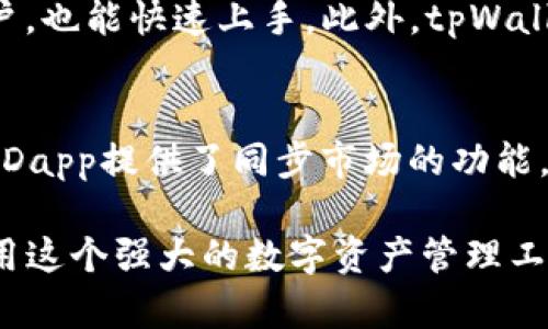 如何将tpWalletDapp添加到桌面？详细步骤和技巧

tpWalletDapp, 添加到桌面, DApp使用, 移动应用/guanjianci

### 内容主体大纲：

1. 引言
   - 什么是tpWalletDapp
   - 为何需要将tpWalletDapp添加到桌面

2. tpWalletDapp的基本功能
   - DApp的概念和作用
   - tpWalletDapp支持的功能概述

3. 在手机或电脑上添加tpWalletDapp的步骤
   - 手机上添加的步骤
     - iOS设备操作指南
     - Android设备操作指南
   - 在电脑上添加的步骤
     - Windows系统操作指南
     - macOS系统操作指南

4. 常见问题及解决方法
   - 常见问题与反馈
   - 如何排除常见错误

5. 利用tpWalletDapp的优势
   - 为什么选择tpWalletDapp
   - DApp的未来展望

6. 结论
   - 总结tpWalletDapp的使用价值
   - 鼓励用户探索DApp世界

### 内容正文

#### 引言

随着区块链技术的发展，去中心化的应用（DApp）在各个领域越来越普及。tpWalletDapp作为一种新兴的数字资产管理工具，可以帮助用户在移动设备和电脑上自由地管理他们的数字资产。

在这篇文章中，我们将探讨如何将tpWalletDapp添加到桌面，便于用户更方便地使用它的功能，提高用户的使用体验。

#### tpWalletDapp的基本功能

什么是DApp
DApp，即去中心化应用，是一种基于区块链技术的应用程序。与传统应用不同，DApp没有单一的管理方，数据存储在区块链网络上，增加了安全性。

tpWalletDapp的功能概述
tpWalletDapp不仅可以用于管理数字资产，还支持各种功能，包括交易、NFT管理和与其他DApp的交互。用户可以随时随地查看资产，进行交易，非常便捷。

#### 在手机或电脑上添加tpWalletDapp的步骤

手机上添加的步骤

h4iOS设备操作指南/h4
对于iOS设备用户，可以通过以下步骤将tpWalletDapp添加到主屏幕：
ol
    li打开手机上的Safari浏览器。/li
    li输入tpWalletDapp的网址，进入官网。/li
    li点击屏幕下方的分享按钮。/li
    li在弹出的选项中选择“添加到主屏幕”。/li
    li最后，为快捷方式命名，点击“添加”。/li
/ol

h4Android设备操作指南/h4
对于Android设备用户，步骤如下：
ol
    li打开Chrome浏览器，并输入tpWalletDapp的网址。/li
    li点击浏览器右上角的菜单按钮。/li
    li选择“添加到主屏幕”。/li
    li完成后，你可以在主屏幕找到tpWalletDapp的图标。/li
/ol

在电脑上添加的步骤

h4Windows系统操作指南/h4
以下是在Windows系统上添加tpWalletDapp的步骤：
ol
    li打开你的浏览器并访问tpWalletDapp官网。/li
    li在浏览器菜单中找到“应用程序”选项，选择“安装tpWalletDapp为应用”选项。/li
    li确认安装，完成后图标将出现在你的桌面上。/li
/ol

h4macOS系统操作指南/h4
macOS用户可以通过以下步骤进行操作：
ol
    li在Safari浏览器中输入tpWalletDapp的网址。/li
    li点击“文件”菜单，选择“导出为Web应用”。/li
    li将应用程序保存到你的应用程序文件夹中，然后可以将其拖到桌面。/li
/ol

#### 常见问题及解决方法

常见问题与反馈
在使用tpWalletDapp的过程中，用户可能会遇到一些常见问题，例如无法加载、无法加载钱包等。我们将对此进行详细解析，并提供相应的解决方案。

如何排除常见错误
针对一些常见的问题，比如无法访问网站、应用崩溃等，我们将提供一些建议，包括检查网络连接、更新浏览器版本等。对于排错的方法，用户可以查看tpWallet的支持文档，获取更多帮助。

#### 利用tpWalletDapp的优势

为什么选择tpWalletDapp
tpWalletDapp为用户提供了更高的安全性和更好的用户体验。与传统的钱包相比，tpWalletDapp在管理和交易方面具有更大的自由度和灵活性。对于经常进行加密交易的用户来说，tpWalletDapp无疑是一个理想的选择。

DApp的未来展望
随着区块链技术的不断发展，DApp的未来前景广阔。tpWalletDapp作为其中的佼佼者，必将在未来的数字资产管理中发挥更大的作用。本节将探讨DApp未来可能的发展方向及其对用户的潜在影响。

#### 结论

总结tpWalletDapp的使用价值
通过以上内容，我们了解到tpWalletDapp的功能及其使用方法。无论是手机用户还是电脑用户，都能轻松将tpWalletDapp添加到桌面，方便使用。

鼓励用户探索DApp世界
最后，希望每位用户都能充分利用tpWalletDapp，参与到去中心化应用的世界中。在未来的数字经济中，DApp将扮演更加重要的角色。

### 相关问题

1. **tpWalletDapp的安全性如何保障？**
   - 安全性对于任何数字资产管理工具至关重要。tpWalletDapp通过多层安全机制，如双重验证、异地备份等，确保用户的资产安全。用户可以通过设置强密码和启用生物识别功能来增强安全性。此外，tpWalletDapp还提供了实时监控，能够及时警示用户可疑活动。

2. **我如何在tpWalletDapp中进行交易？**
   - 在tpWalletDapp中进行交易的步骤相对简单。用户需要确保自己的钱包中有足够的数字资产。通过应用内的交易功能，用户可以输入接收方地址和交易金额，确认后即可完成交易。系统会自动处理并更新余额。

3. **tpWalletDapp支持哪些币种？**
   - tpWalletDapp支持多种主流的数字货币，包括比特币、以太坊、TRON等。此外，用户还可以通过添加自定义代币的方式，来管理更多的数字资产。tpWalletDapp的多币种支持，使得用户可以在一个平台上管理多种资产。

4. **如何备份和恢复tpWalletDapp钱包？**
   - 备份钱包是每位用户必须重视的步骤。tpWalletDapp提供了导出私钥或助记词的功能，用户可以将其安全保存，以便在需要时恢复钱包。恢复钱包的过程同样简单，只需输入助记词或私钥即可。

5. **tpWalletDapp的用户界面友好吗？**
   - tpWalletDapp经过精心设计，力求提供最友好的用户体验。界面简洁、直观，使得即便是初次接触数字资产的用户，也能快速上手。此外，tpWalletDapp还提供了详细的使用指南和客服支持，帮助用户解决使用中的任何问题。

6. **我是否可以在tpWalletDapp中管理NFT？**
   - 是的，tpWalletDapp支持NFT（非同质化代币）的管理。用户可以在自己的钱包中查看、交易和管理NFT。tpWalletDapp提供了同步市场的功能，让用户轻松买卖他们的NFT资产。

以上内容从多个方面介绍了如何将tpWalletDapp添加到桌面以及相关的功能和常见问题，希望能帮助用户更好地使用这个强大的数字资产管理工具。