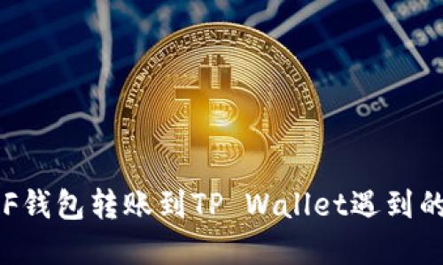 如何解决XF钱包转账到TP Wallet遇到的丢失问题？