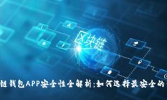 区块链钱包APP安全性全解