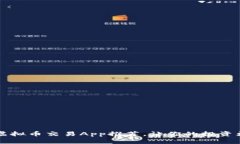 十大虚拟币交易App推荐，