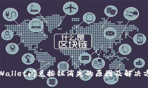 tpWallet闪兑按钮消失的原因及解决方案