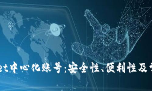 了解tpWallet中心化账号：安全性、便利性及常见问题详解