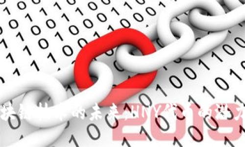 探索区块链技术的未来：HNY代币的潜力与应用