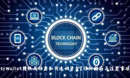 tpWallet转账成功后如何追回资金？详细指南与注意事项