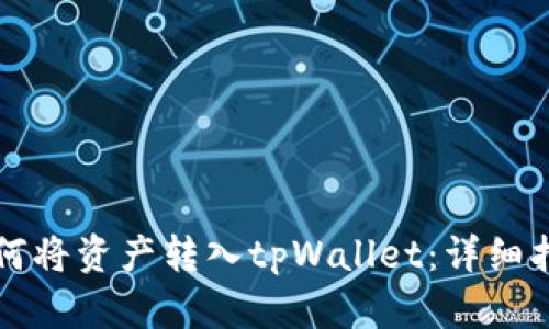 如何将资产转入tpWallet：详细指南