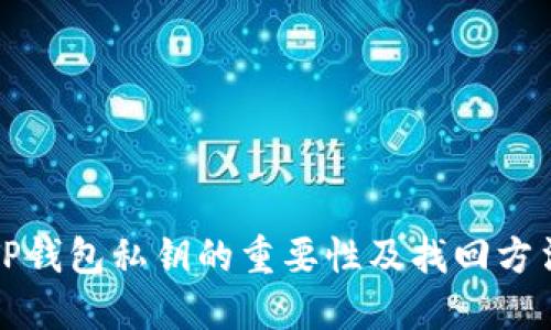 TP钱包私钥的重要性及找回方法