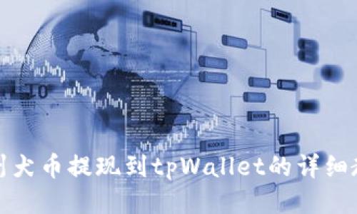 纪州犬币提现到tpWallet的详细教程
