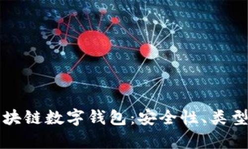 全面解析区块链数字钱包：安全性、类型与使用指南
