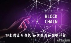 TP支持麦子钱包：如何使用
