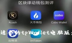 如何选择适合的tpWallet电脑
