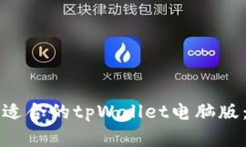 如何选择适合的tpWallet电脑版：全面指南