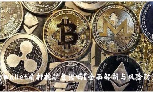 tpWallet质押挖矿靠谱吗？全面解析与风险防范
