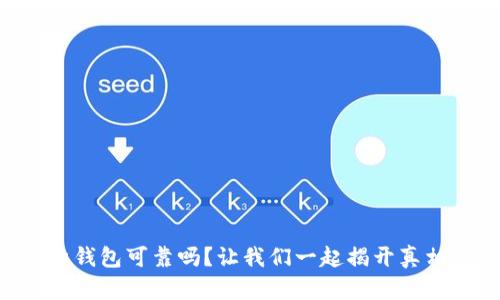 u钱包可靠吗？让我们一起揭开真相