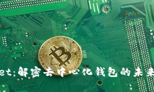 tpWallet：解密去中心化钱包的未来与优势