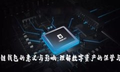 区块链钱包的意义与影响