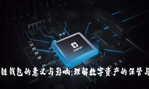 区块链钱包的意义与影响：理解数字资产的保管与使用