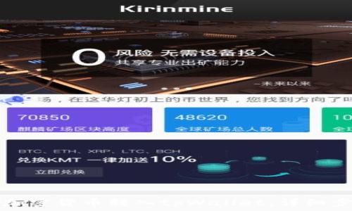  
如何将加密货币转入tpWallet：详细步骤解析