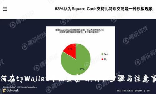 如何在tpWallet中设置密码：详细步骤与注意事项