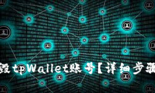 如何彻底销毁tpWallet账号？详细步骤与注意事项