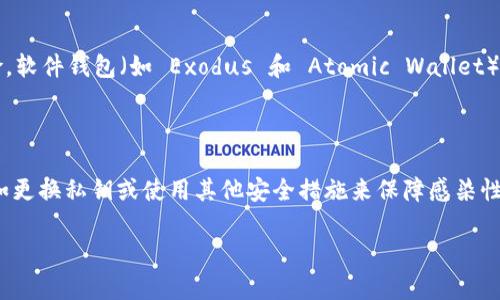   丢失tpWallet私钥？教你如何恢复和防止数据丢失！ / 

 guanjianci tpWallet, 私钥丢失, 数字资产, 钱包恢复 /guanjianci 

---

## 内容主体大纲

1. **引言**
   - 介绍什么是tpWallet 
   - 强调私钥的重要性 
   - 简述丢失私钥后的后果

2. **什么是私钥？**
   - 私钥的定义 
   - 私钥在区块链中的作用 
   - 如何生成和管理私钥 

3. **私钥丢失的原因**
   - 意外删除 
   - 硬件故障 
   - 手动备份的不足 
   - 钓鱼攻击

4. **私钥丢失后的应对措施**
   - 查找备份 
   - 使用助记词恢复 
   - 联系技术支持

5. **如何保护私钥不丢失**
   - 定期备份 
   - 使用硬件钱包 
   - 了解钓鱼攻击

6. **总结**
   - 强调安全性的重要性 
   - 未来数字资产管理的思考 

7. **常见问题解答**
   - 6个相关问题的深入解答

---

## 引言

在当今的数字货币世界中，私钥是通往你数字资产的唯一钥匙。在使用 tpWallet 的过程中，许多用户可能会面临一个棘手的问题：私钥丢失了。如果私钥丢失，意味着什么？你的数字货币可能永远无法访问。本文旨在帮助你理解私钥的作用、丢失的原因、以及如何有效地恢复和保护你的私钥。

什么是私钥？

私钥是一串随机生成的字符，它与公共地址一一对应。在区块链系统中，私钥类似于银行的密码，只有拥有私钥的人才能控制与之对应的资产。私钥的安全性直接关联到您的数字货币安全。

私钥的生成通常是通过复杂的加密算法完成的，尽管对于用户来说，这个过程是透明的。用户只需确保妥善管理和保存好自己的私钥，一旦丢失，将无法恢复，与此同时，私钥还可以用助记词的形式进行存储，助记词是更易于记忆的文本形式。

私钥丢失的原因

私钥丢失的原因有很多，最常见的包括意外删除数据、硬件故障、手动备份的不足和钓鱼攻击。

意外删除是最普遍的情况，用户可能会误操作，将相关文件删除；而硬件故障则可能导致重要数据丢失，尤其是在没有及时备份的情况下。

其次，很多用户对私钥的备份不够重视，导致它在数据丢失时无法恢复。即使很多人已经加强了网络安全意识，但钓鱼攻击依然频繁发生，攻击者通过欺骗手段获取用户的私钥。

私钥丢失后的应对措施

一旦发现私钥丢失，用户应立即采取相应措施。首先，尝试检查是否有之前备份的文件存储在其他地方，很多人可能在不经意间已经制作了备份。

其次，如果用户生成了助记词，便可以通过助记词恢复tpWallet。助记词是由一组随机字词组成，可以通过它来恢复钱包资金。

如果以上两种方式均无效，用户应考虑联系 tpWallet 的技术支持，询问是否有其他恢复方式，以增加找回被锁定资产的希望。

如何保护私钥不丢失

为了防止未来再次发生私钥丢失的问题，用户应该采取一系列措施来保护私钥的安全。首先，应定期备份私钥数据和助记词，确保数据存储在安全的位置，避免联网设备中保存。

其次，可以考虑使用硬件钱包进行存储，硬件钱包相较于手机或电脑设备更为安全。此外，要求用户深入了解钓鱼攻击及其危险性，提升防范意识，以保护私钥数据。

总结

私钥的安全性是数字资产安全的根本。在使用 tpWallet 进行数字交易时，用户必须意识到私钥的重要性以及相关的安全风险。通过以上介绍，用户应采取适当的措施来保护金融资产，并着眼于未来数字资产管理的发展。

---

## 常见问题解答

1. **如果我丢失了私钥，资产是否永久丢失？**

2. **怎样有效备份我的私钥？**

3. **使用助记词恢复tpWallet的步骤是什么？**

4. **如何正确应对钓鱼攻击？**

5. **除tpWallet外，还有哪些安全的数字钱包推荐？**

6. **如何判断我的私钥是否被盗？**

### 问题详解

### 1. 如果我丢失了私钥，资产是否永久丢失？

一旦用户丢失了私钥，控制数字资产的能力就会丧失。区块链技术的设计机制保证了账户的所有权仅和对应的私钥互相关联。因此，丢失私钥意味着无法访问与之关联的所有资产。有效的保护措施（如助记词及多重签名等）能够在某种程度上解决这个问题。

### 2. 怎样有效备份我的私钥？

有效备份私钥的方式有很多，首先，用户可以将私钥和助记词记录在纸上，并妥善保管。纸质备份在数据丢失或硬件故障的情况下依然具有可靠性。其次，用户还可以选择使用加密的云存储服务进行备份，确保其私钥不会被他人窃取。

### 3. 使用助记词恢复tpWallet的步骤是什么？

使用助记词恢复tpWallet的步骤相对简单，用户需要找到创建时生成的助记词。在钱包应用的恢复选项中输入助记词，按照提示完成设置即可。重要的是，了解助记词的顺序正确无误，且尽量避免网络链接以减少风险。

### 4. 如何正确应对钓鱼攻击？

防范钓鱼攻击需要用户保持警惕。首先，确认收到的任何电子邮件或信息的合法性，确保链接是通过官方渠道进入钱包。此外，用户最好不要随意分享自己的私钥和助记词，以免被不法分子获取。

### 5. 除tpWallet外，还有哪些安全的数字钱包推荐？

除了tpWallet，市场上还有多种安全的数字钱包可供选择。例如，硬件钱包（如 Ledger 和 Trezor）可以隔离网络攻击风险，软件钱包（如 Exodus 和 Atomic Wallet）也具备良好的安全性和用户体验。相比之下，用户应根据自身需求选择最合适的钱包。

### 6. 如何判断我的私钥是否被盗？

判断私钥是否被盗的方式相对有限。用户应定期检查钱包地址的交易记录，若发现异常交易或资产减少，应立即采取措施，如更换私钥或使用其他安全措施来保障感染性。同时，增强安全性以防止今后的攻击。

以上是关于tpWallet私钥丢失的详细介绍和解决方案，希望能对您有所帮助。