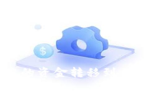 如何将tpWallet中的资金转移到另一个钱包：详细指南