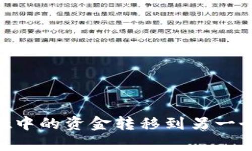 如何将tpWallet中的资金转移到另一个钱包：详细指南