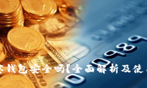 TP观察钱包安全吗？全面解析及使用指南