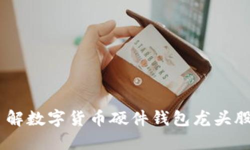投资指南：了解数字货币硬件钱包龙头股的投资机会