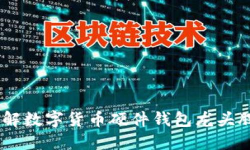 投资指南：了解数字货币硬件钱包龙头股的投资机会