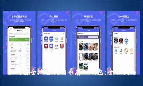 如何安全地将狗狗币存入钱包：全面指南