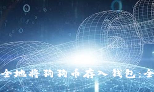 如何安全地将狗狗币存入钱包：全面指南