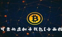 如何选择安全可靠的虚拟