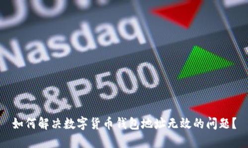 如何解决数字货币钱包地址无效的问题？