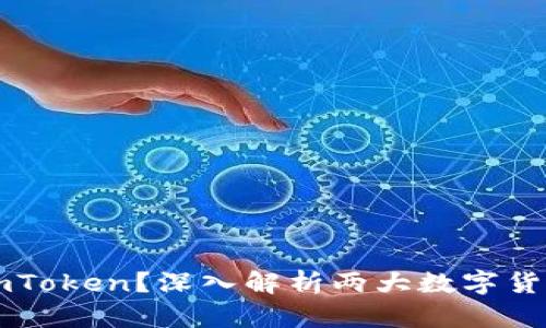 什么是tpWallet与imToken？深入解析两大数字货币钱包的特点与选择