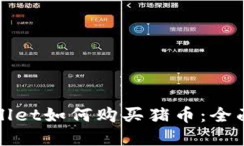 tpWallet如何购买猪币：全面指南
