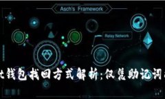 tpWallet钱包找回方式解析：