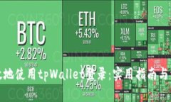 如何安全有效地使用tpWa
